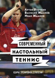 "Современный настольный теннис" - книга Артема Уточкина