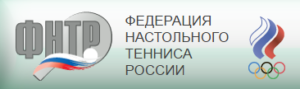 Официальный сайт федерации настольного тенниса России